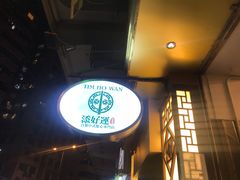 -添好运点心专门店(深水埗店)