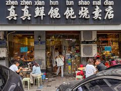 -真真鲜馄饨店(启蒙路店)
