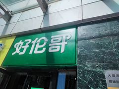 -好伦哥比萨烤肉自助(马家堡店)