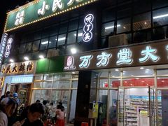 门面-小民大排档(光谷店)