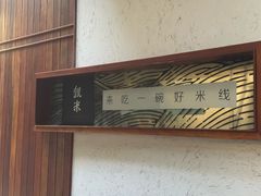 -银米·云南传统过桥米线(双廊黑金冠店)