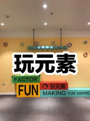 -玩元素·家庭游乐成长中心(香格里拉店)