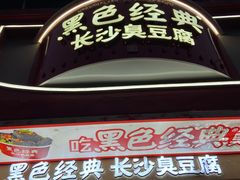 -黑色经典臭豆腐·湖南特产(坡子街店)