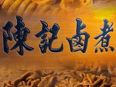 -陈记卤煮小肠