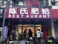 门面-陈氏肥蛤(小纬六路总店)