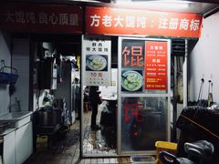 门面-方老大馄饨(抚宁巷店)