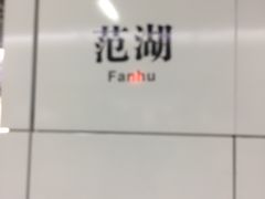 -范湖(地铁站)