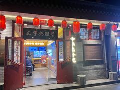 -文宇奶酪店(南锣鼓巷店)