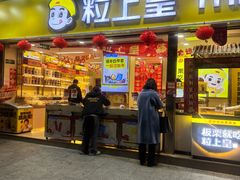 -粒上皇(天河南一路店)