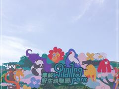 -西安秦岭野生动物园