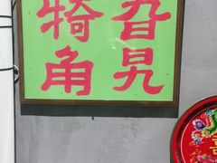 -胡同泥炉烤肉(建平店)