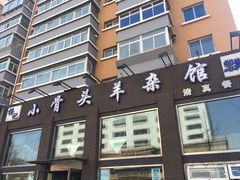 门面-杨记小骨头羊杂馆(南五马路店)