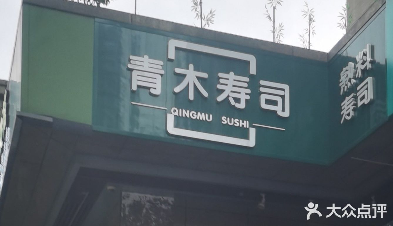 低至4折吃寿司🍣|今天的快乐是青木寿司給的[偷笑]