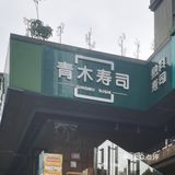 低至4折吃寿司🍣|今天的快乐是青木寿司給的[偷笑]