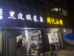 门面-黑皮酸菜鱼(三山街店)