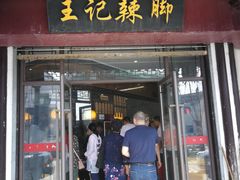门面-黎里王记辣脚(黎里总店)