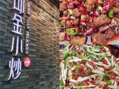 -邱金小炒·30 年盐帮江湖菜(自贡店)