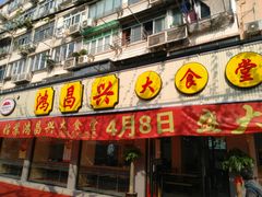 门面-姑苏鸿昌兴大食堂(中山北路店)