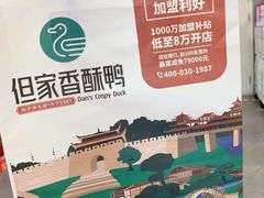 -但家香酥鸭(小十字店)