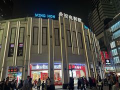 -永汉电影院(北京路总店)