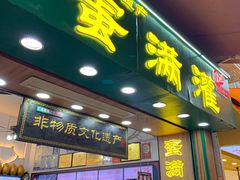 -蛋满灌·非遗手工灌蛋(龙头路店)