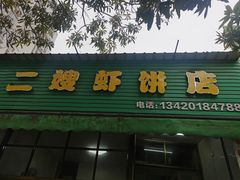 -信二嫂虾饼(振兴路店)