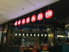 门面-旺顺阁鱼头泡饼(常营店)