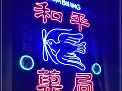 -和平菓局(王府井店)