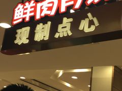 -上海市长春食品商店(淮海中路店)