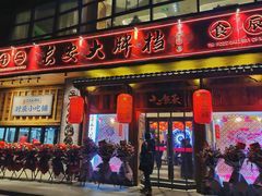 门面-长安大牌档之西安博物院文化餐厅(中贸店)