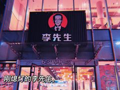 门面-李先生牛肉面大王(上海站南广场店)