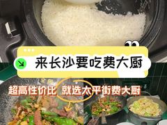 -费大厨辣椒炒肉(太平老街店)