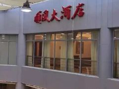 门面-金时代顺风大酒店(金山店)