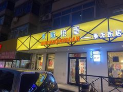 门面-火焰枪蛋·烧烤(奉天街店)