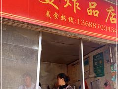 门面-段继美炸品店