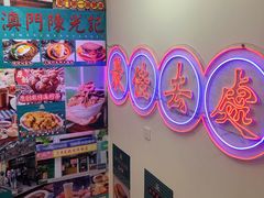 -澳门陈光记烧味饭店(万象城店)