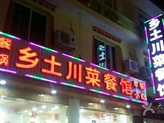 -乡土特色.冷锅鱼.牦牛肉汤锅