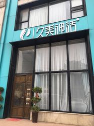 -久美神话连锁美容机构
