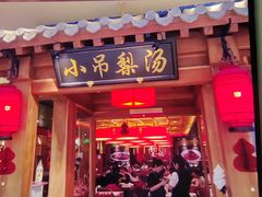-小吊梨汤·北京菜·烤鸭(王府井银泰in88店)