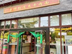 -吾穆勒蓬灰牛肉面·清真(北滨河中路店)