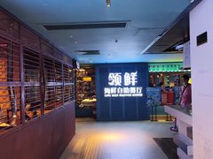 -领鲜活海鲜榴莲自助火锅(东门店)