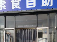 门面-简心素爱素食自助餐厅