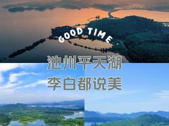 -池州市平天湖风景区