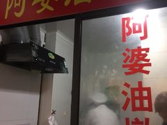 门面-阿婆油墩子(五里桥路188弄小区店)