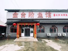 -金台阶鱼馆(于桥水库店)