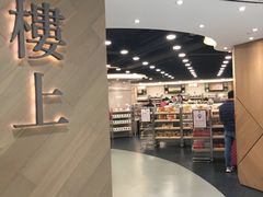 -楼上(新馬路澳門廣場店)