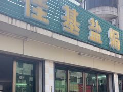 -佳基盐焗鸡