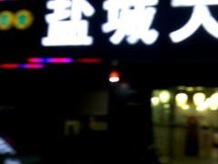 门面-盐城大牌档(工农路店)