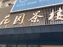 -花园茶楼(兴城西路店)