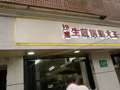 门面-黄阿姨锅贴大王(万航渡路店)